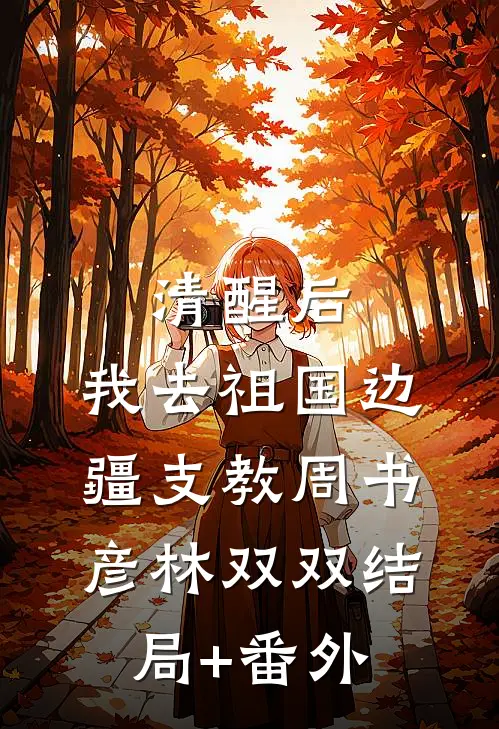 清醒后，我去祖国边疆支教周书彦林双双结局+番外