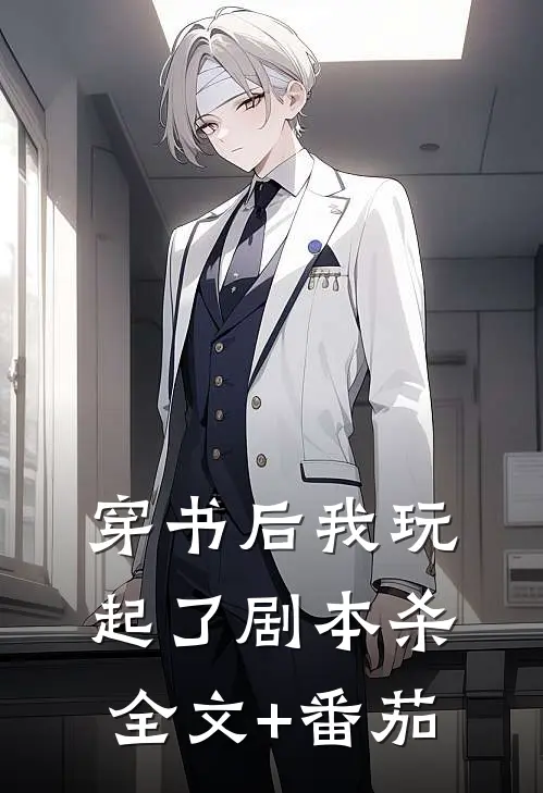 穿书后我玩起了剧本杀全文+番茄