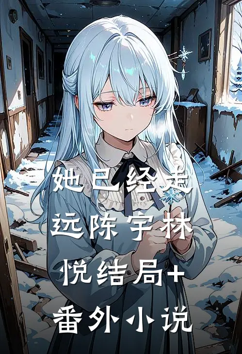她已经走远陈宇林悦结局+番外小说