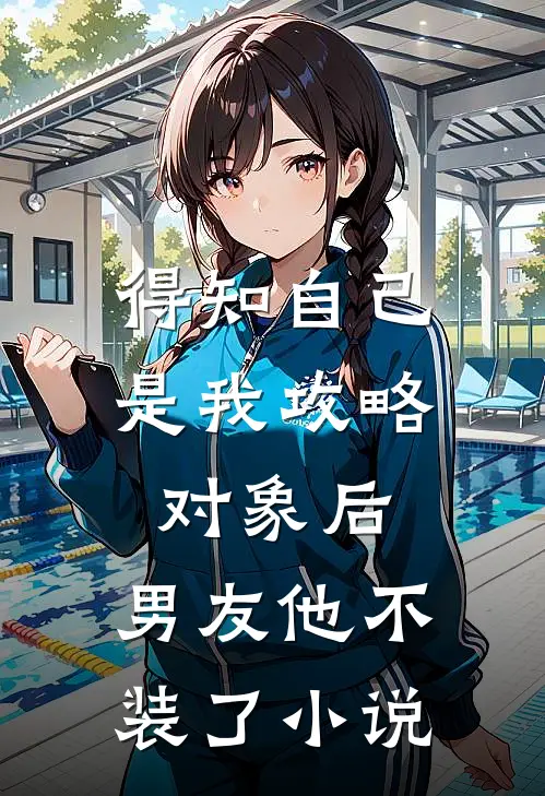 得知自己是我攻略对象后，男友他不装了小说