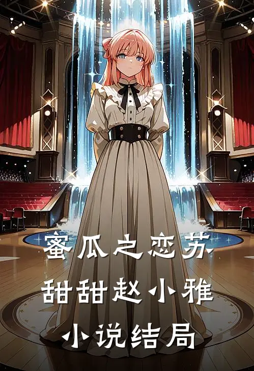 蜜瓜之恋苏甜甜赵小雅小说结局