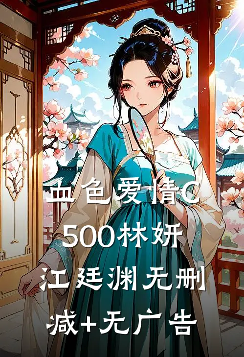 血色爱情C500林妍江廷渊无删减+无广告