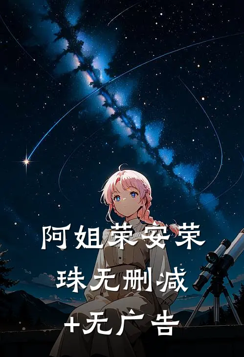 阿姐荣安荣珠无删减+无广告
