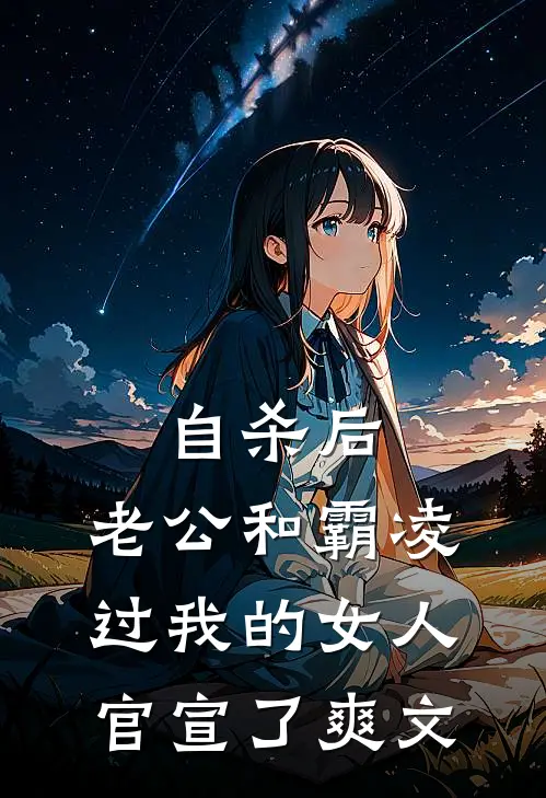 自杀后，老公和霸凌过我的女人官宣了爽文