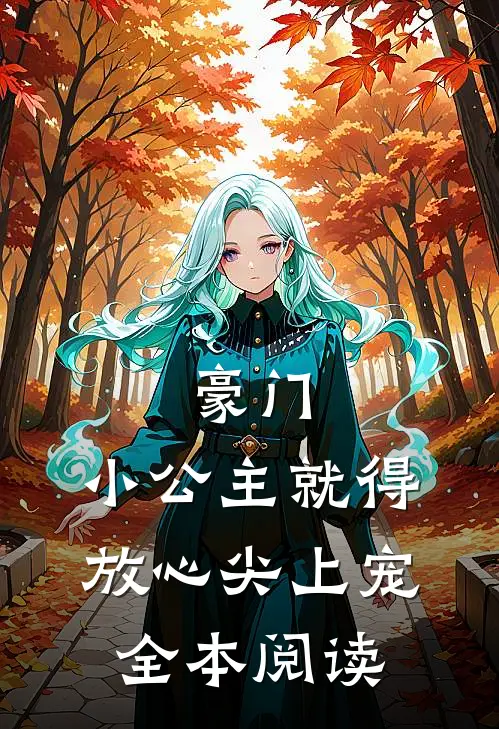 豪门：小公主就得放心尖上宠全本阅读