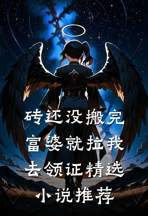 砖还没搬完，富婆就拉我去领证精选小说推荐