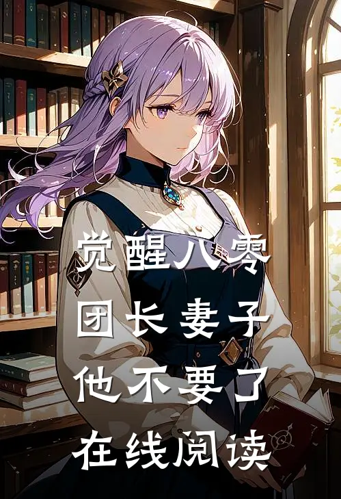 觉醒八零，团长妻子他不要了在线阅读