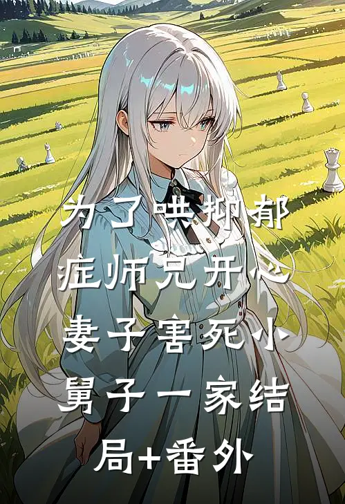 为了哄抑郁症师兄开心，妻子害死小舅子一家结局+番外