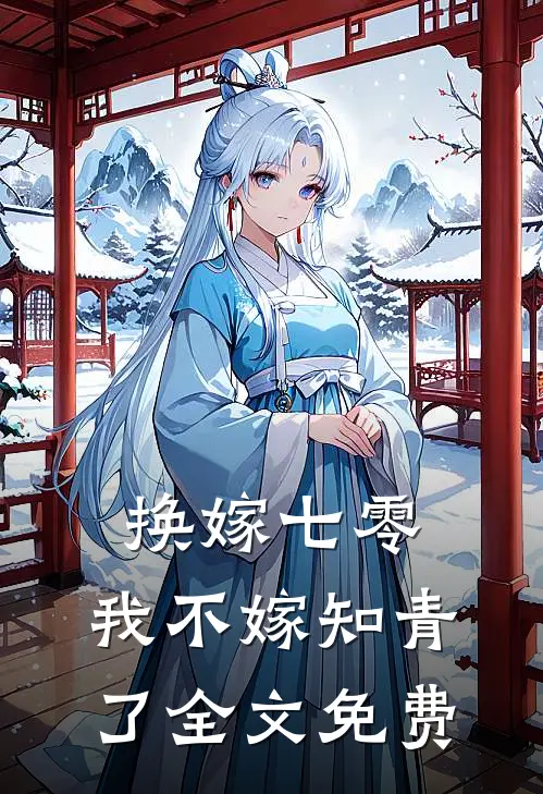 换嫁七零，我不嫁知青了全文免费