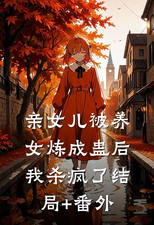 亲女儿被养女炼成蛊后，我杀疯了结局+番外