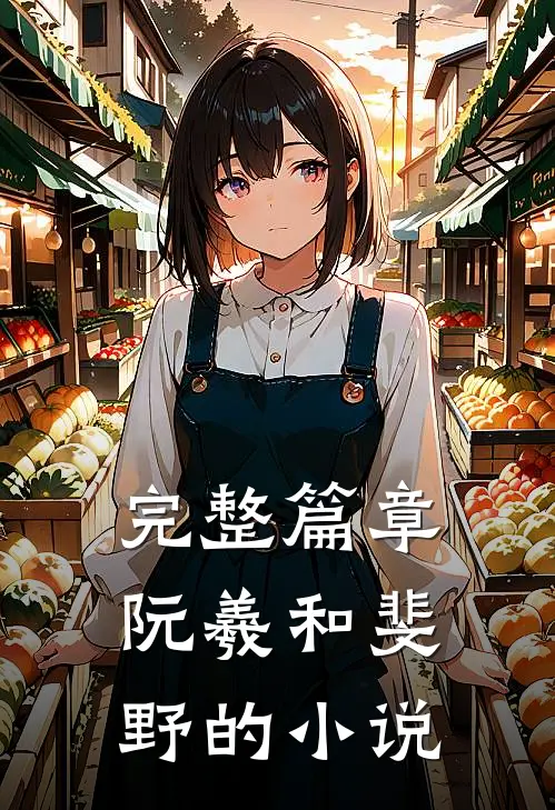完整篇章阮羲和斐野的小说