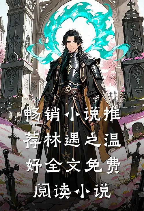 畅销小说推荐林遇之温妤全文免费阅读小说