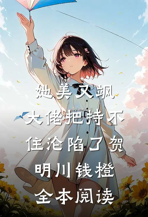 她美又飒，大佬把持不住沦陷了（贺明川钱橙）全本阅读