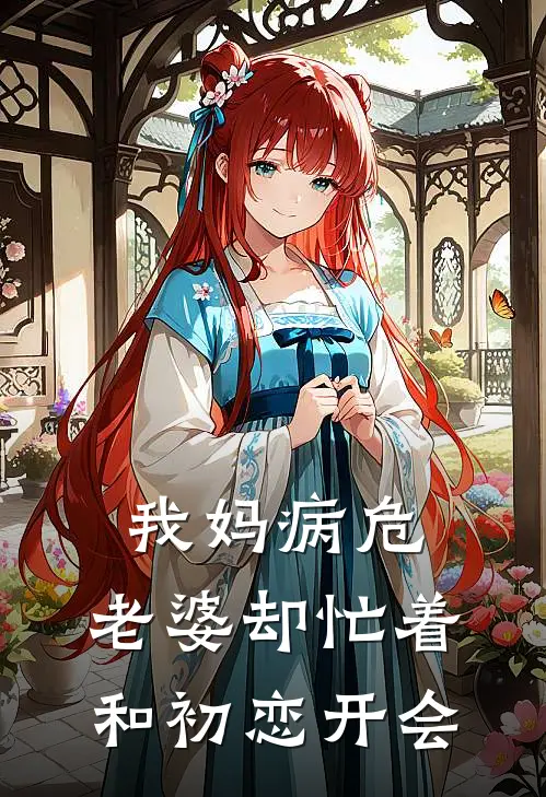 我妈病危，老婆却忙着和初恋开会