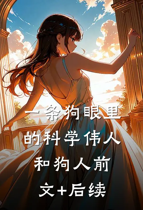 一条狗眼里的科学伟人和狗人前文+后续