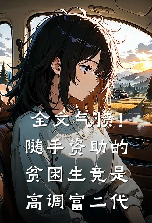 全文气愤！随手资助的贫困生竟是高调富二代