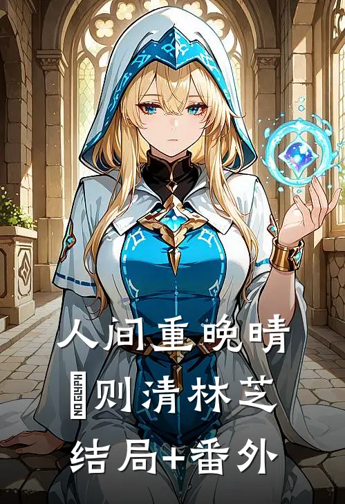 人间重晚晴俆则清林芝结局+番外