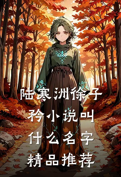 陆寒洲徐子矜小说叫什么名字精品推荐