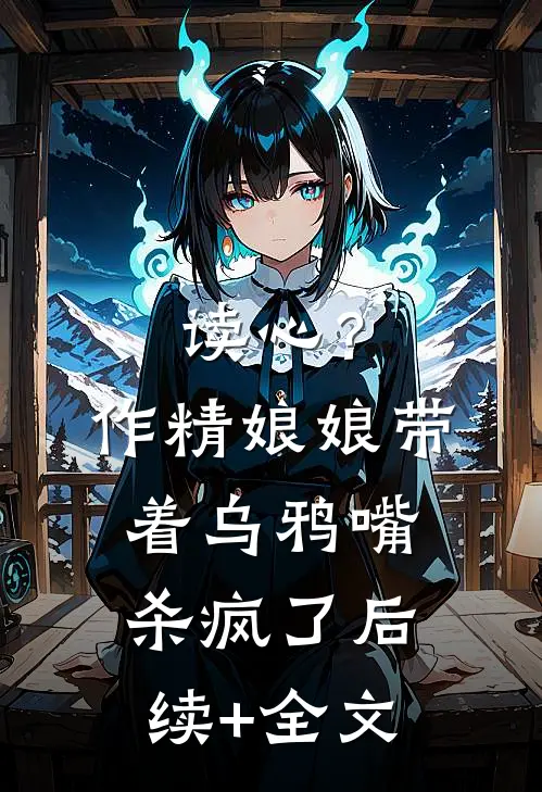 读心？作精娘娘带着乌鸦嘴杀疯了后续+全文
