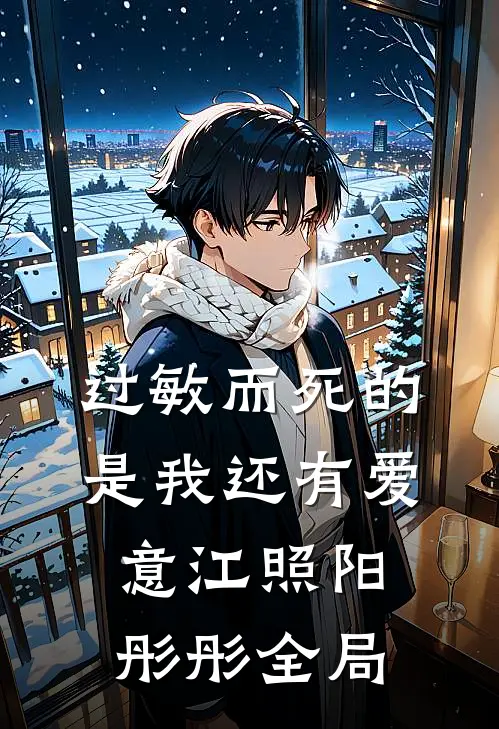 过敏而死的是我还有爱意江照阳彤彤全局