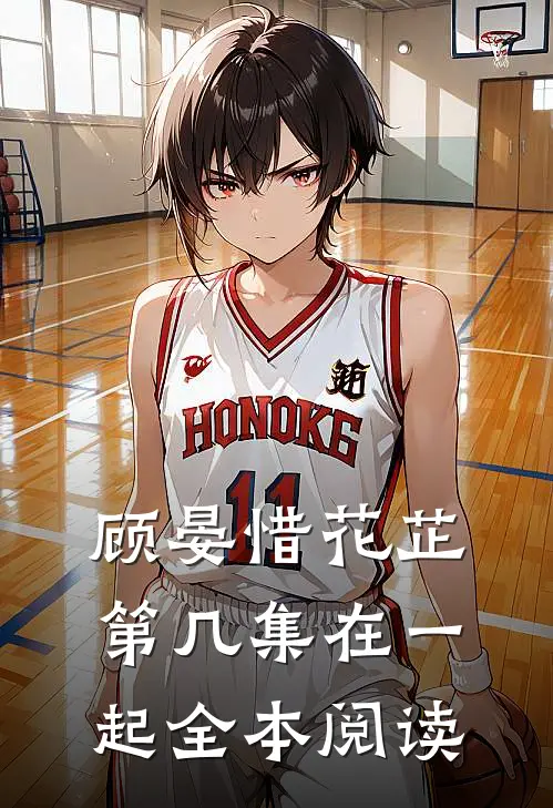 顾晏惜花芷第几集在一起全本阅读