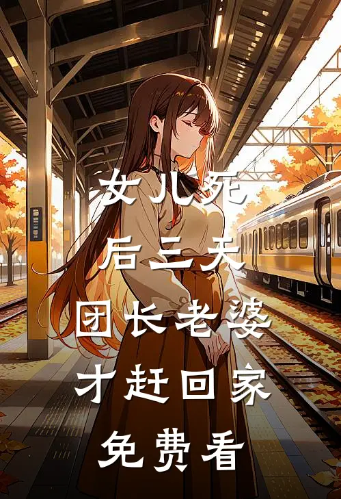 女儿死后三天，团长老婆才赶回家免费看