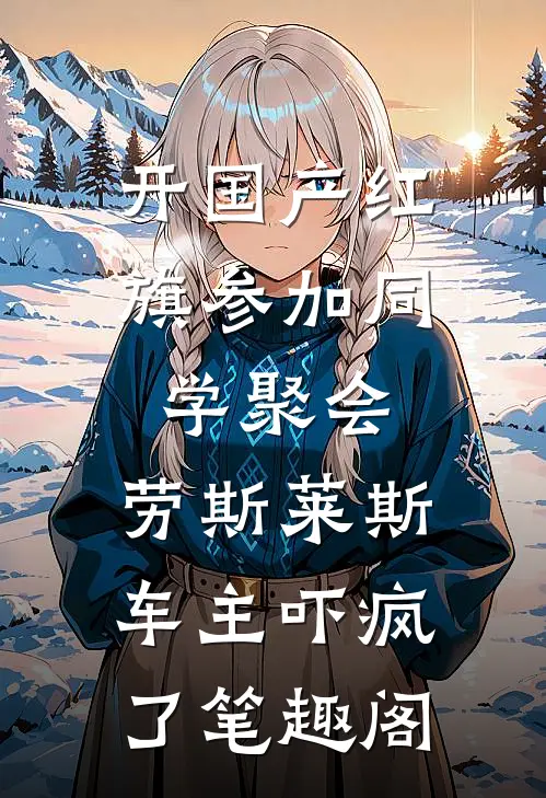 开国产红旗参加同学聚会，劳斯莱斯车主吓疯了笔趣阁