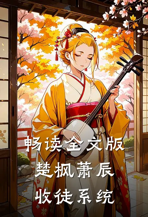 畅读全文版楚枫萧辰收徒系统