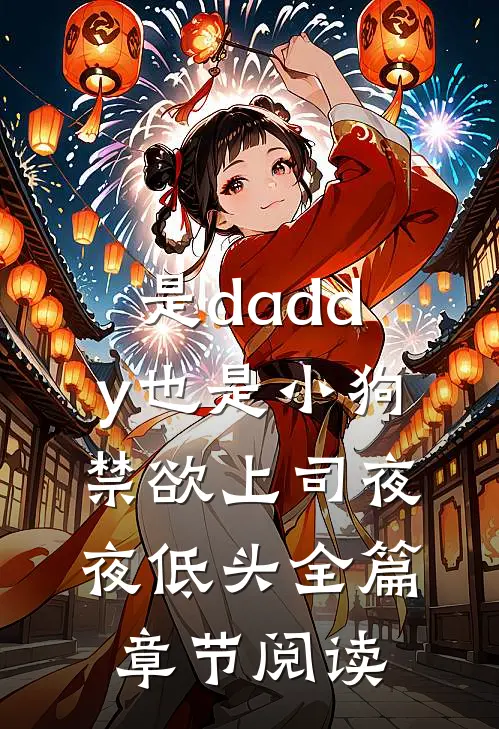 是daddy也是小狗禁欲上司夜夜低头全篇章节阅读