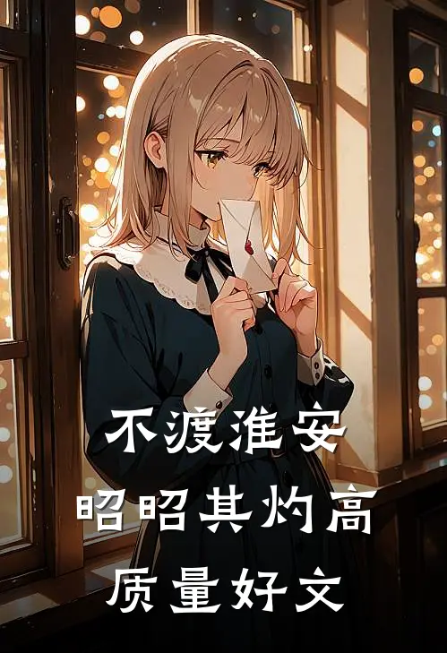 不渡淮安，昭昭其灼高质量好文