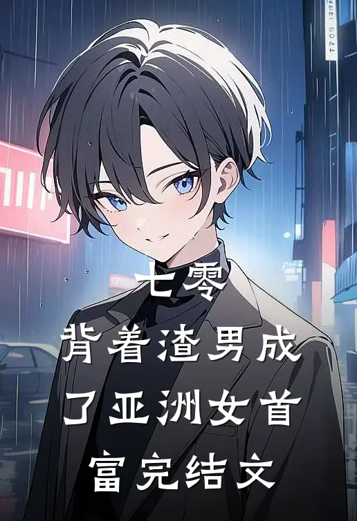 七零：背着渣男成了亚洲女首富完结文