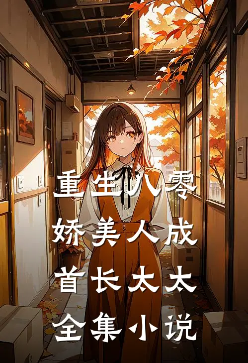 重生八零：娇美人成首长太太全集小说