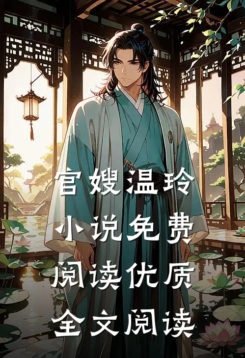 官嫂温玲小说免费阅读优质全文阅读