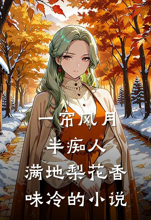 一帘风月半痴人，满地梨花香味冷的小说