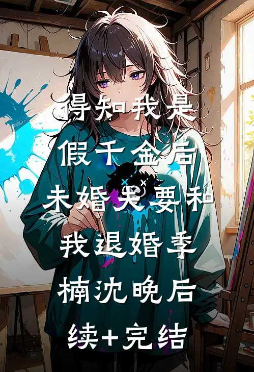 得知我是假千金后，未婚夫要和我退婚季楠沈晚后续+完结