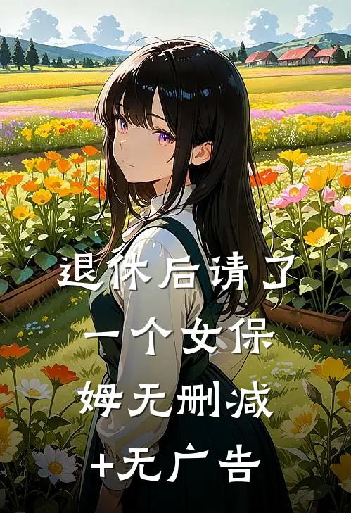 退休后请了一个女保姆无删减+无广告