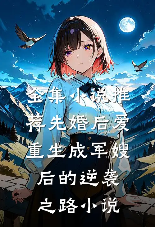 全集小说推荐先婚后爱:重生成军嫂后的逆袭之路小说