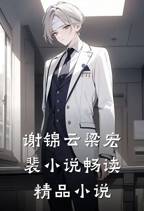 谢锦云梁宏裴小说畅读精品小说