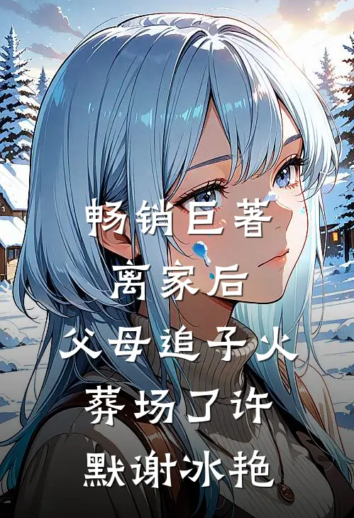 畅销巨著离家后,父母追子火葬场了许默谢冰艳