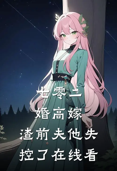 七零二婚高嫁，渣前夫他失控了在线看