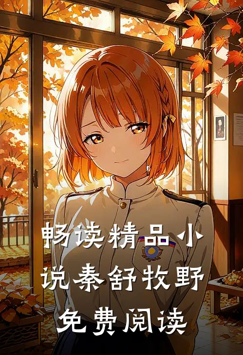 畅读精品小说秦舒牧野免费阅读