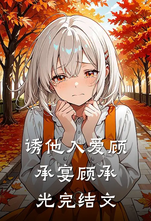 诱他入爱顾承宴顾承光完结文