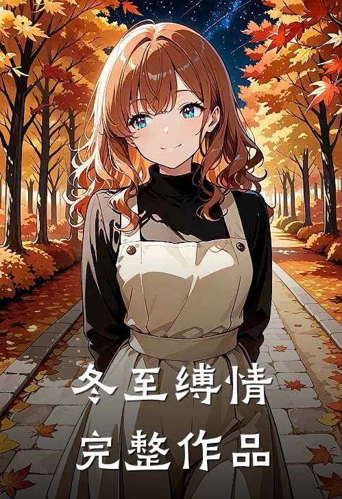 冬至缚情完整作品