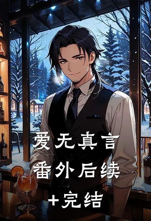 爱无真言： 番外后续+完结