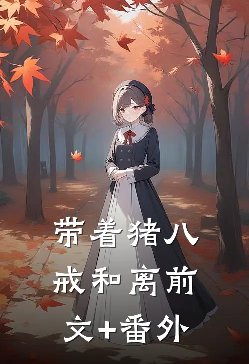 带着猪八戒和离前文+番外
