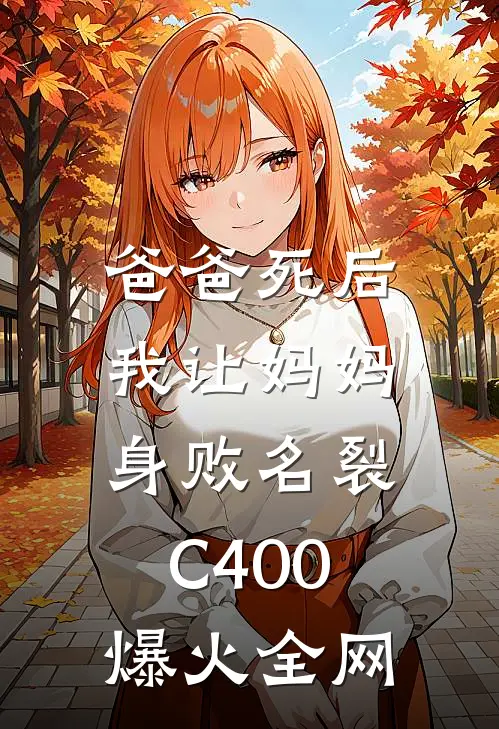 爸爸死后，我让妈妈身败名裂C400爆火全网