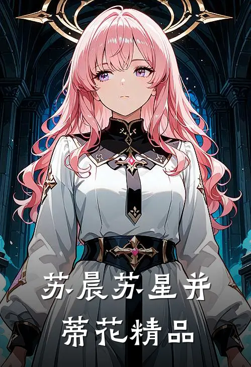 苏晨苏星并蒂花精品