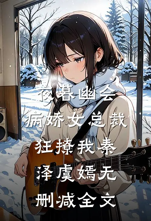 夜暮幽会，病娇女总裁狂撩我秦泽虞嫣无删减全文
