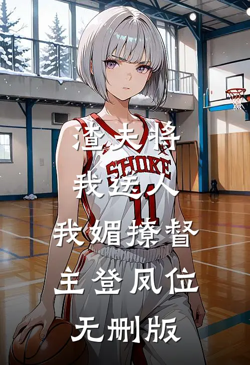 渣夫将我送人，我媚撩督主登凤位无删版