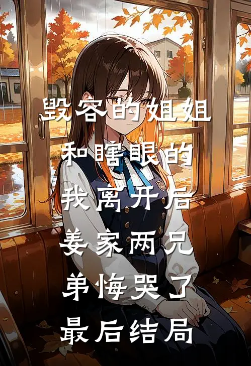 毁容的姐姐和瞎眼的我离开后，姜家两兄弟悔哭了最后结局